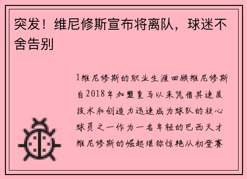 突发！维尼修斯宣布将离队，球迷不舍告别