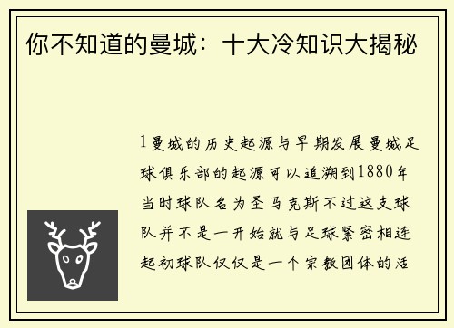 你不知道的曼城：十大冷知识大揭秘