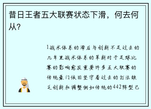 昔日王者五大联赛状态下滑，何去何从？