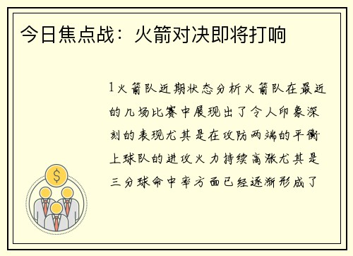 今日焦点战：火箭对决即将打响