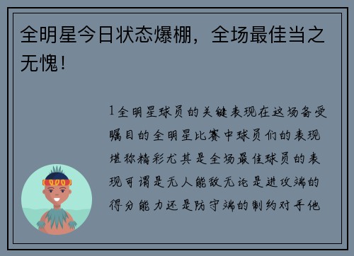 全明星今日状态爆棚，全场最佳当之无愧！
