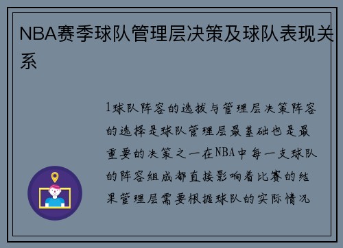 NBA赛季球队管理层决策及球队表现关系