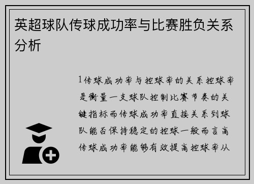 英超球队传球成功率与比赛胜负关系分析