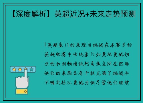 【深度解析】英超近况+未来走势预测