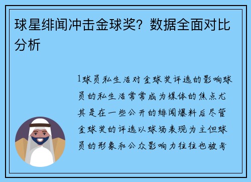 球星绯闻冲击金球奖？数据全面对比分析