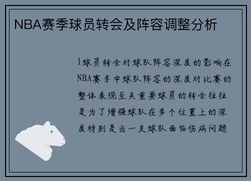 NBA赛季球员转会及阵容调整分析