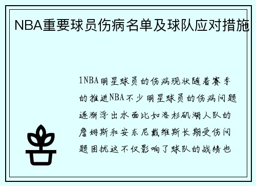 NBA重要球员伤病名单及球队应对措施