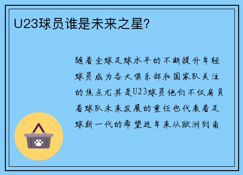U23球员谁是未来之星？