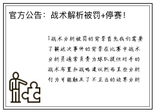 官方公告：战术解析被罚+停赛！