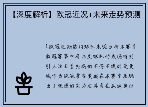 【深度解析】欧冠近况+未来走势预测