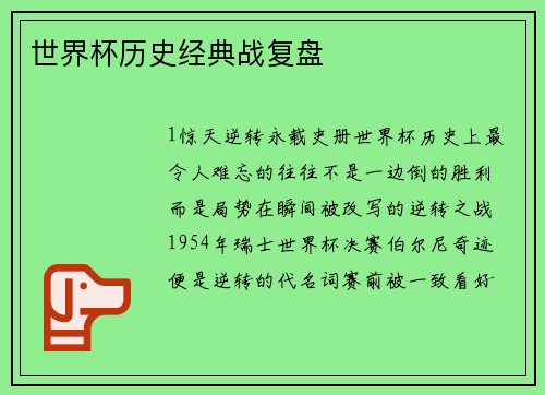 世界杯历史经典战复盘
