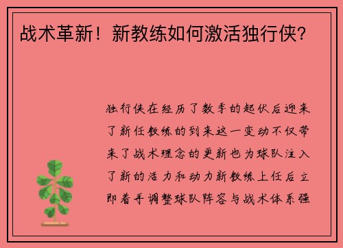 战术革新！新教练如何激活独行侠？
