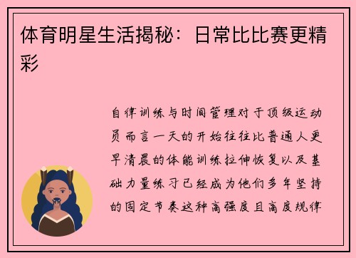 体育明星生活揭秘：日常比比赛更精彩