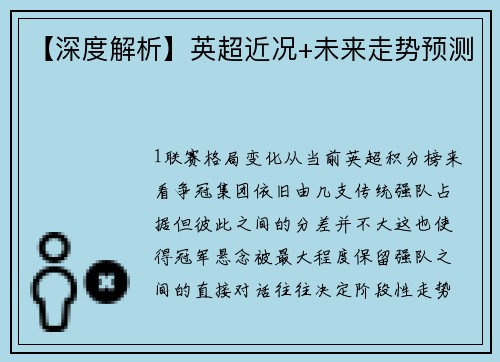 【深度解析】英超近况+未来走势预测