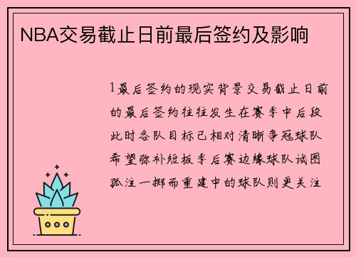 NBA交易截止日前最后签约及影响