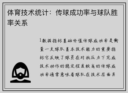 体育技术统计：传球成功率与球队胜率关系