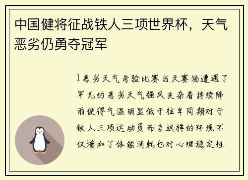 中国健将征战铁人三项世界杯，天气恶劣仍勇夺冠军
