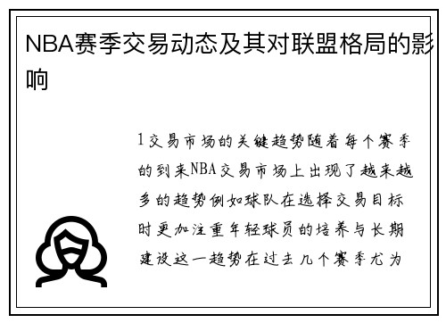 NBA赛季交易动态及其对联盟格局的影响
