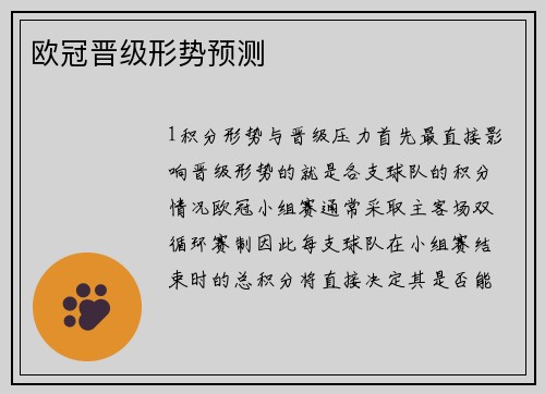 欧冠晋级形势预测