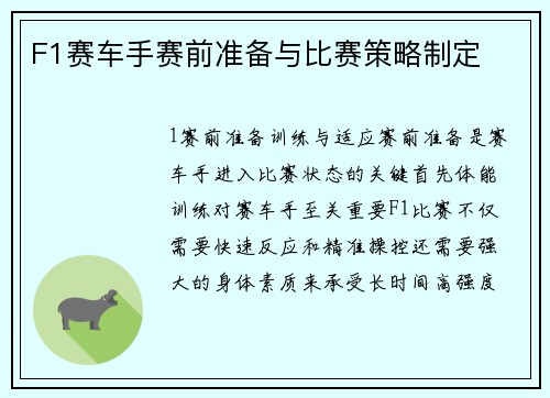 F1赛车手赛前准备与比赛策略制定