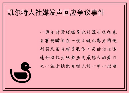 凯尔特人社媒发声回应争议事件