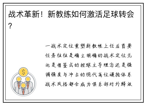 战术革新！新教练如何激活足球转会？