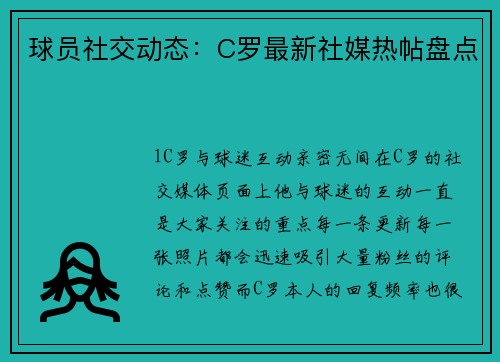 球员社交动态：C罗最新社媒热帖盘点
