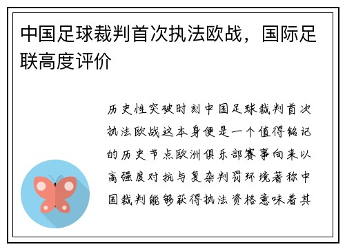中国足球裁判首次执法欧战，国际足联高度评价