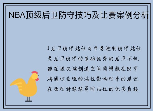 NBA顶级后卫防守技巧及比赛案例分析