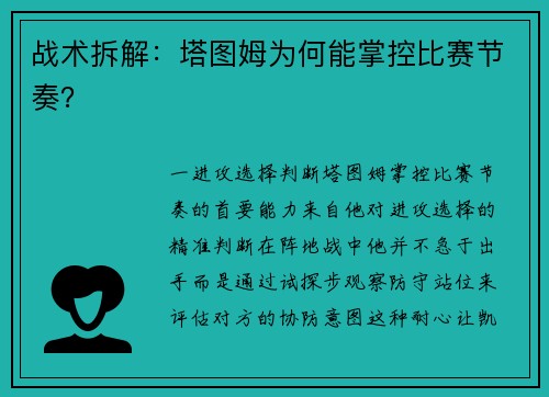 战术拆解：塔图姆为何能掌控比赛节奏？