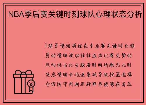 NBA季后赛关键时刻球队心理状态分析