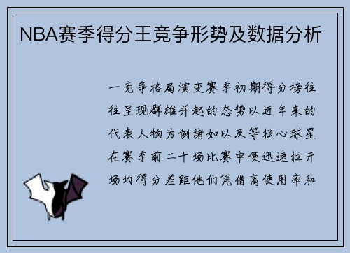NBA赛季得分王竞争形势及数据分析