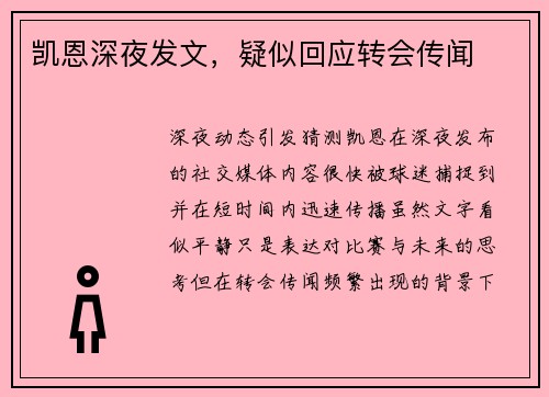 凯恩深夜发文，疑似回应转会传闻