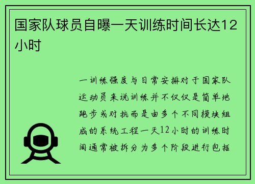 国家队球员自曝一天训练时间长达12小时