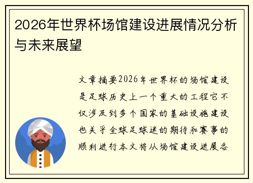 2026年世界杯场馆建设进展情况分析与未来展望 2026年世界杯场馆建设进展情况分析与未来展望