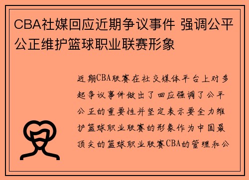 CBA社媒回应近期争议事件 强调公平公正维护篮球职业联赛形象 CBA社媒回应近期争议事件 强调公平公正维护篮球职业联赛形象
