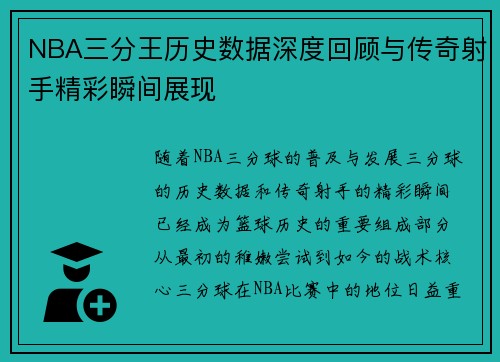 NBA三分王历史数据深度回顾与传奇射手精彩瞬间展现 NBA三分王历史数据深度回顾与传奇射手精彩瞬间展现