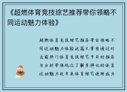 《超燃体育竞技综艺推荐带你领略不同运动魅力体验》 《超燃体育竞技综艺推荐带你领略不同运动魅力体验》