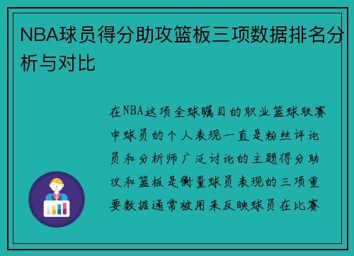 NBA球员得分助攻篮板三项数据排名分析与对比 NBA球员得分助攻篮板三项数据排名分析与对比
