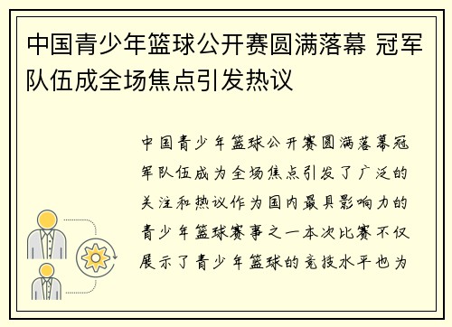 中国青少年篮球公开赛圆满落幕 冠军队伍成全场焦点引发热议 中国青少年篮球公开赛圆满落幕 冠军队伍成全场焦点引发热议