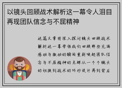 以镜头回顾战术解析这一幕令人泪目再现团队信念与不屈精神 以镜头回顾战术解析这一幕令人泪目再现团队信念与不屈精神