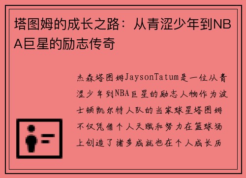 塔图姆的成长之路:从青涩少年到NBA巨星的励志传奇 塔图姆的成长之路:从青涩少年到NBA巨星的励志传奇