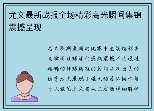 尤文最新战报全场精彩高光瞬间集锦震撼呈现 尤文最新战报全场精彩高光瞬间集锦震撼呈现