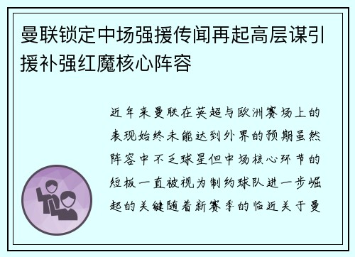 曼联锁定中场强援传闻再起高层谋引援补强红魔核心阵容 曼联锁定中场强援传闻再起高层谋引援补强红魔核心阵容