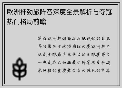 欧洲杯劲旅阵容深度全景解析与夺冠热门格局前瞻 欧洲杯劲旅阵容深度全景解析与夺冠热门格局前瞻