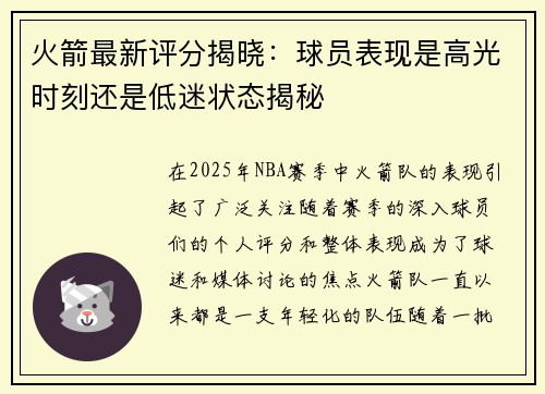 火箭最新评分揭晓:球员表现是高光时刻还是低迷状态揭秘 火箭最新评分揭晓:球员表现是高光时刻还是低迷状态揭秘
