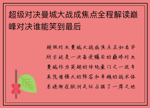 超级对决曼城大战成焦点全程解读巅峰对决谁能笑到最后 超级对决曼城大战成焦点全程解读巅峰对决谁能笑到最后