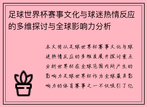足球世界杯赛事文化与球迷热情反应的多维探讨与全球影响力分析 足球世界杯赛事文化与球迷热情反应的多维探讨与全球影响力分析