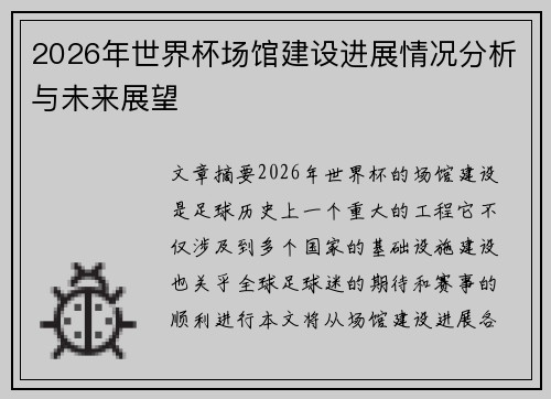 2026年世界杯场馆建设进展情况分析与未来展望 2026年世界杯场馆建设进展情况分析与未来展望