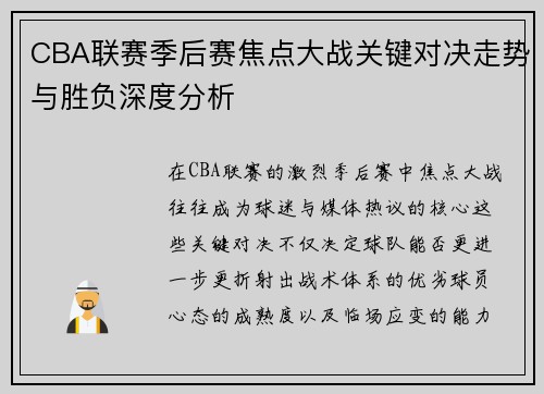 CBA联赛季后赛焦点大战关键对决走势与胜负深度分析 CBA联赛季后赛焦点大战关键对决走势与胜负深度分析